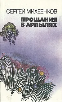 Обложка книги Прощания в Арпылях, Сергей Михеенков