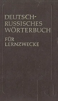 Обложка книги Немецко-русский учебный словарь, Е. А. Иванова, Н. А. Липеровская