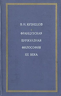 Обложка книги Французская буржуазная философия XX века, В. Н. Кузнецов