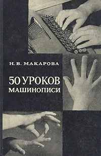 Обложка книги 50 уроков машинописи, Макарова Наталия Владимировна