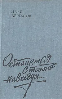 Обложка книги Останется с тобой навсегда, Илья Вергасов