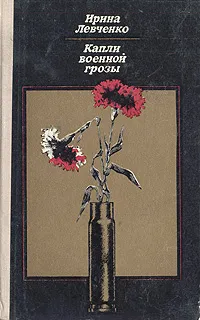 Обложка книги Капли военной грозы, Ирина Левченко