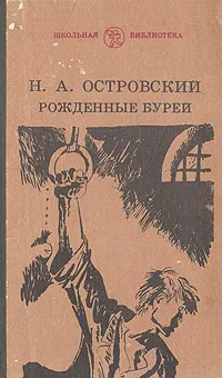 Обложка книги Рожденные бурей, Н. А. Островский