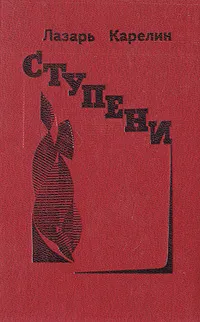 Обложка книги Ступени, Лазарь Карелин