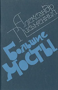 Обложка книги Большие мосты, Александр Письменный