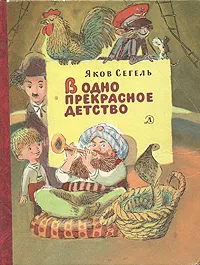 Обложка книги В одно прекрасное детство, Сегель Яков Александрович