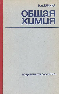 Обложка книги Общая химия, Н. Л. Глинка