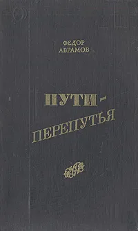 Обложка книги Пути-перепутья, Федор Абрамов