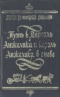 Обложка книги Путь в Версаль. Анжелика и король. Анжелика в гневе, Анн и Серж Голон
