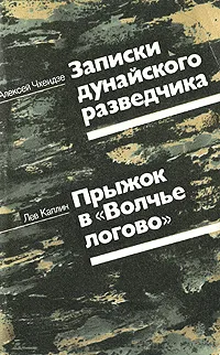 Обложка книги А. А. Чхеидзе. Записки дунайского разведчика. Л. А. Каплин. Прыжок в 