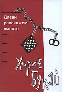 Обложка книги Давай расскажем вместе, Хорхе Букай