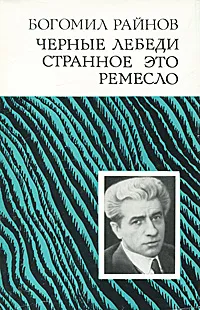 Обложка книги Черные лебеди. Странное это ремесло, Богомил Райнов