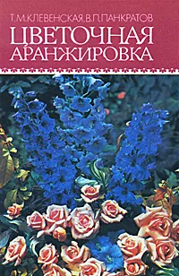 Обложка книги Цветочная аранжировка, Т. М. Клевенская, В. П. Панкратов