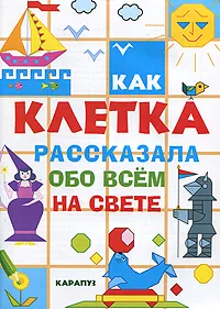 Обложка книги Как клетка рассказала обо всем на свете, Сергей Савушкин,В. Третяк,Виктория Чумаченко,Л. Бунтова