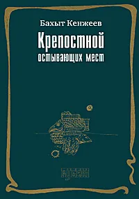 Обложка книги Крепостной остывающих мест, Бахыт Кенжеев