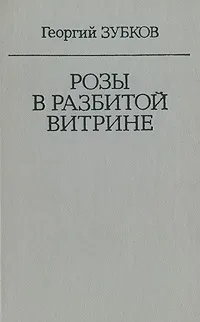 Обложка книги Розы в разбитой витрине, Георгий Зубков