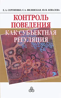 Обложка книги Контроль поведения как субъектная регуляция, Е. А. Сергиенко, Г. А. Виленская, Ю. В. Ковалева