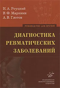 Обложка книги Диагностика ревматических заболеваний. Руководство для врачей, И. А. Реуцкий, В. Ф. Маринин, А. В. Глотов