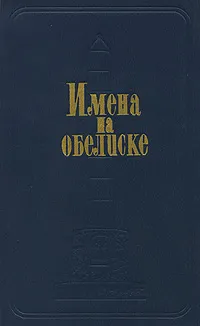 Обложка книги Имена на обелиске, Д. В. Валовой, Г. Е. Лапшина
