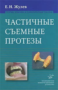 Обложка книги Частичные съемные протезы. Теория, клиника и лабораторная техника, Е. Н. Жулев