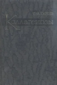 Обложка книги Коллагенозы, Е. М. Тареев
