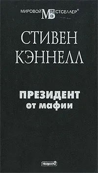 Обложка книги Президент от мафии, Стивен Кэннелл