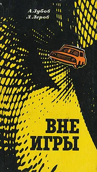 Обложка книги Вне игры, А. Зубов, Л. Леров