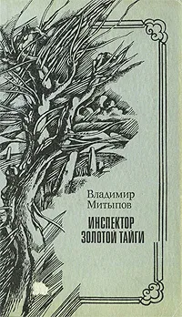 Обложка книги Инспектор золотой тайги, Владимир Митыпов