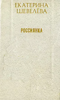 Обложка книги Россиянка, Екатерина Шевелева