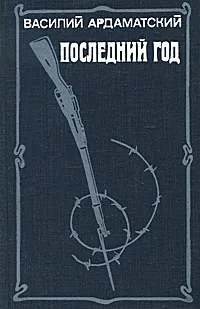 Обложка книги Последний год, Василий Ардаматский