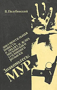 Обложка книги Знакомьтесь: МУР, Полубинский Вениамин Иванович