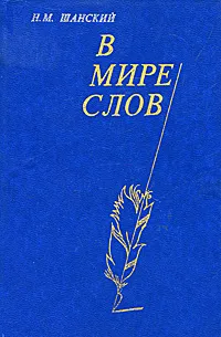 Обложка книги В мире слов, Шанский Николай Максимович
