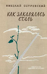 Обложка книги Как закалялась сталь, Николай Островский