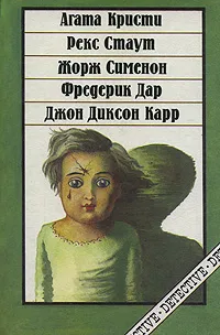 Обложка книги Сборник детективных романов, Сименон Жорж, Стаут Рекс Тодхантер
