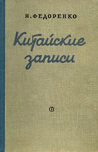 Обложка книги Китайские записи, Н. Федоренко