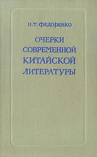 Обложка книги Очерки современной китайской литературы, Н. Т. Федоренко