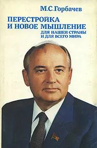 Обложка книги Перестройка и новое мышление для нашей страны и для всего мира, М. С. Горбачев