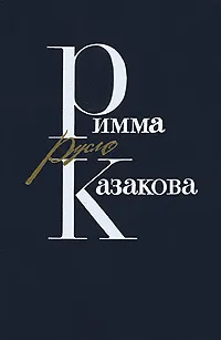 Обложка книги Русло, Римма Казакова