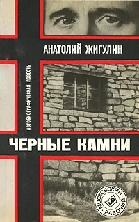 Обложка книги Черные камни, Анатолий Жигулин