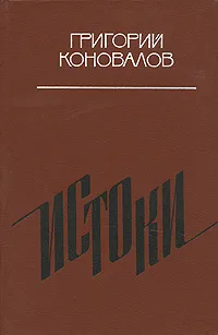 Обложка книги Истоки, Коновалов Григорий Иванович