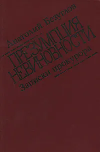 Обложка книги Презумпция невиновности. Записки прокурора, Анатолий Безуглов