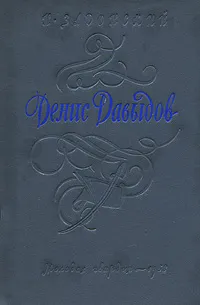 Обложка книги Денис Давыдов, Н. Задонский