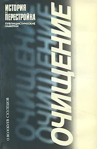 Обложка книги Очищение. История и перестройка, Волобуев Олег Владимирович, Кулешов Сергей Владимирович