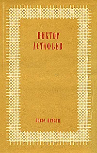 Обложка книги Посох памяти, Виктор Астафьев