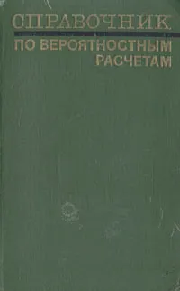 Обложка книги Справочник по вероятностным расчетам, Гилель Абезгауз,Анатолий Тронь,Ираида Коровина,Юрий Копенкин