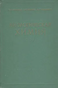 Обложка книги Биологическая химия, Б. И. Збарский, И. И. Иванов, С. Р. Мардашев