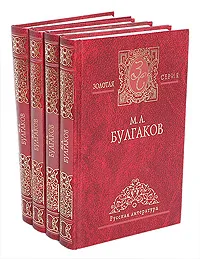 Обложка книги М. А. Булгаков (комплект из 4 книг), М. А. Булгаков