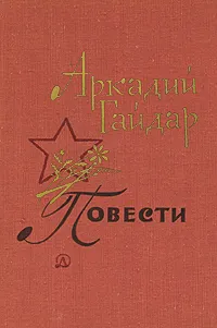 Обложка книги Аркадий Гайдар. Повести, Аркадий Гайдар