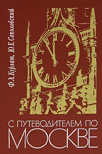 Обложка книги С путеводителем по Москве, Ф. Л. Курлат, Ю. Е. Соколовский