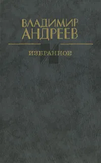 Обложка книги Владимир Андреев. Избранное, Владимир Андреев